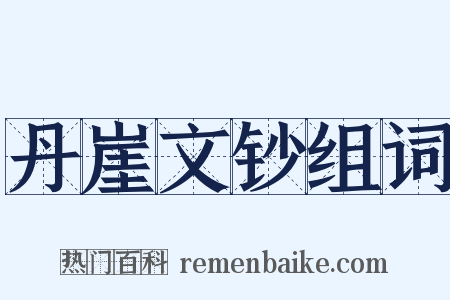 丹崖文钞组词是什么意思的图片